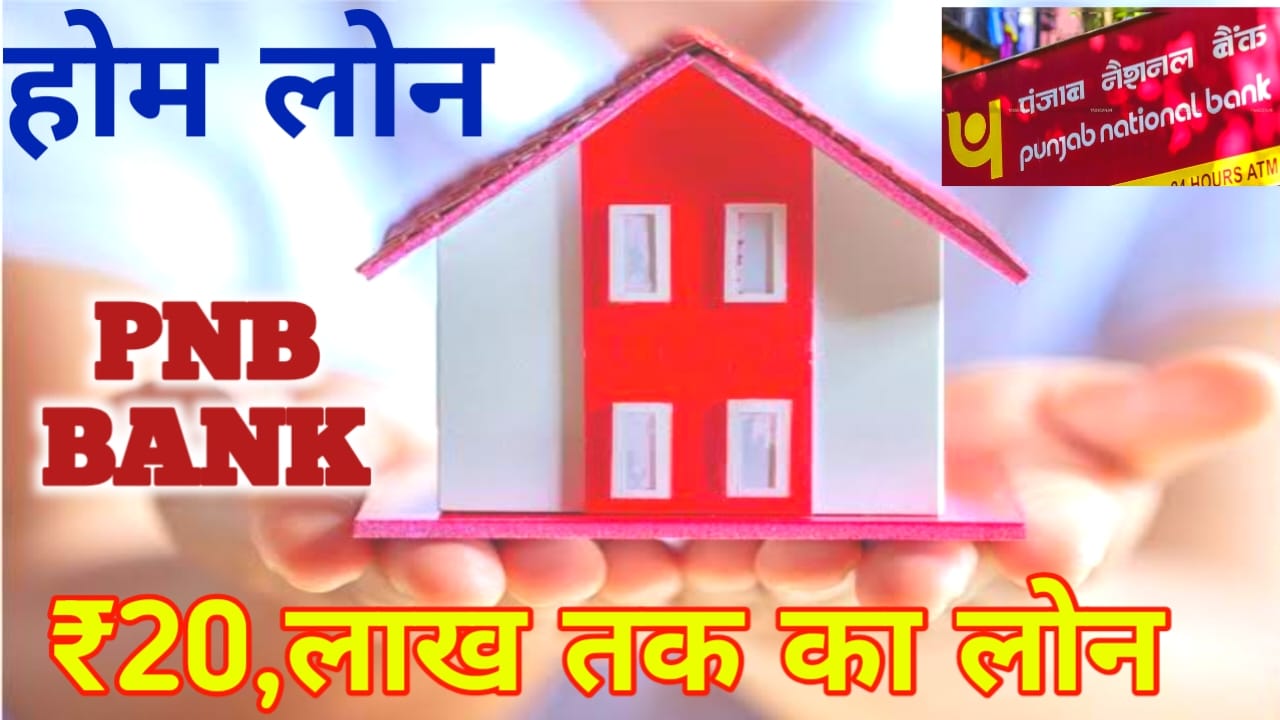 Home Loan Apply for 2025:पंजाब नेशनल बैंक दे रही है 20 लाख तक का लोन घर बनाने का सपना होगा पूरा जाने यहां से, Best 🔥🔥