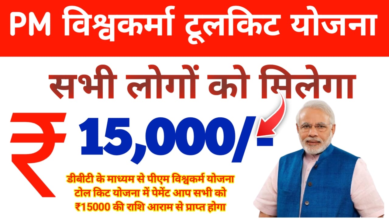 Pm Vishwakarma Tool Ticket Yojana:पीएम विश्वकर्म योजना के तहत लोगों को मिलेगा ₹15000 इस तरह करें रजिस्ट्रेशन .!!