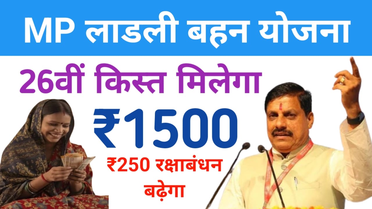 Ladli Bahan Yojana 26th kist:रक्षाबंधन के शुभ अवसर पर महिलाओं को मिलेगा 26वीं किस्त में ₹1500 की सुगन