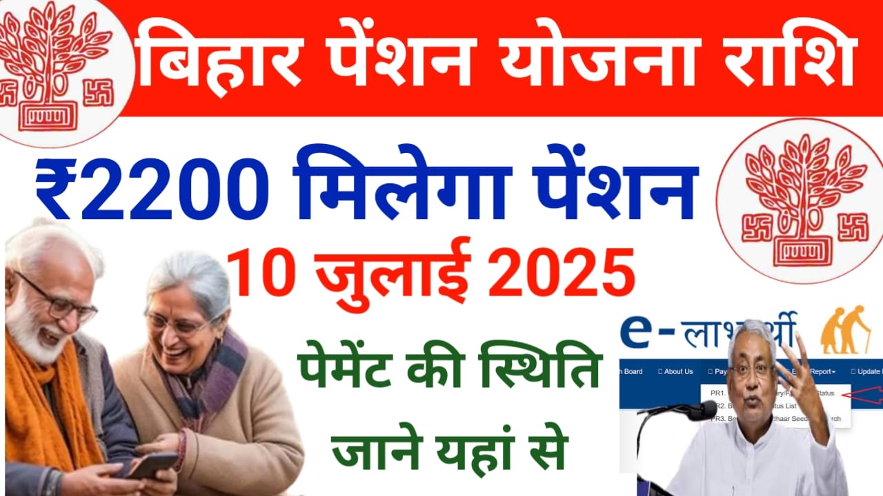 Bihar Pension Payment Status:बिहार वृद्धा पेंशन योजना में हुआ बड़ी बदलाव इस महीने महिलाओं को मिलेगा ₹2200 की राशि 10/7/2025/ e-KYC की प्रक्रिया पूरा करना होगा