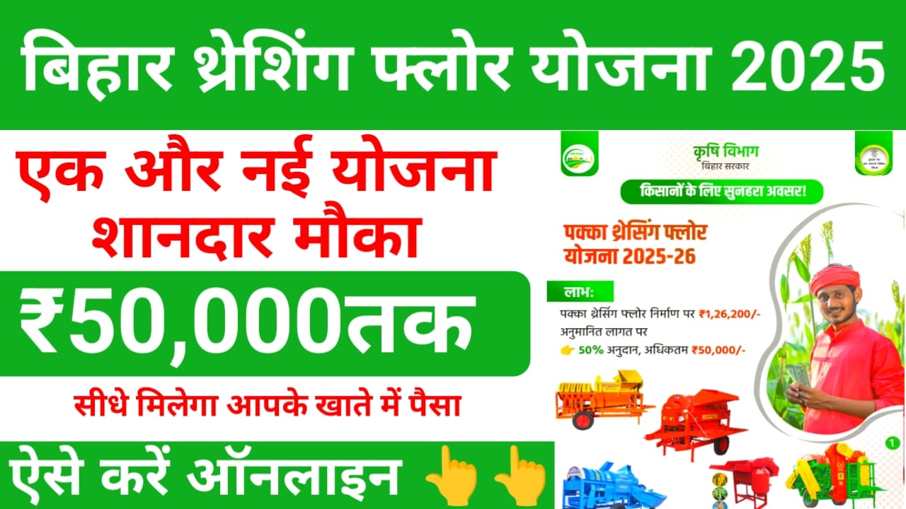 Bihar Threshing Floor Yojana Apply Online 2025