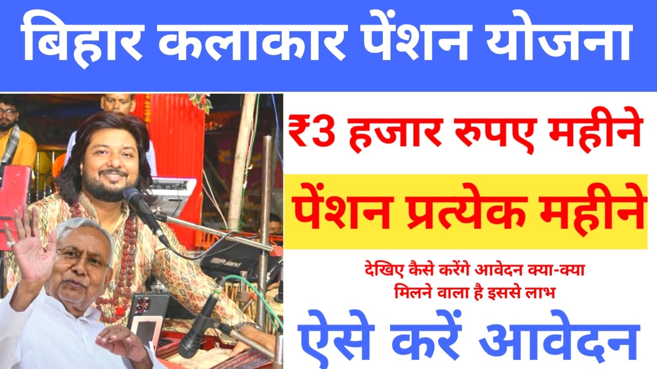 Bihar CM Kalakar Pension Yojana 2025:बिहार में रहने वाले कलाकारों को सरकार दे रही है ₹3000 की प्रत्येक महीने पेंशन जाने आवेदन की प्रक्रिया,Best 👇🔥👇🖥️