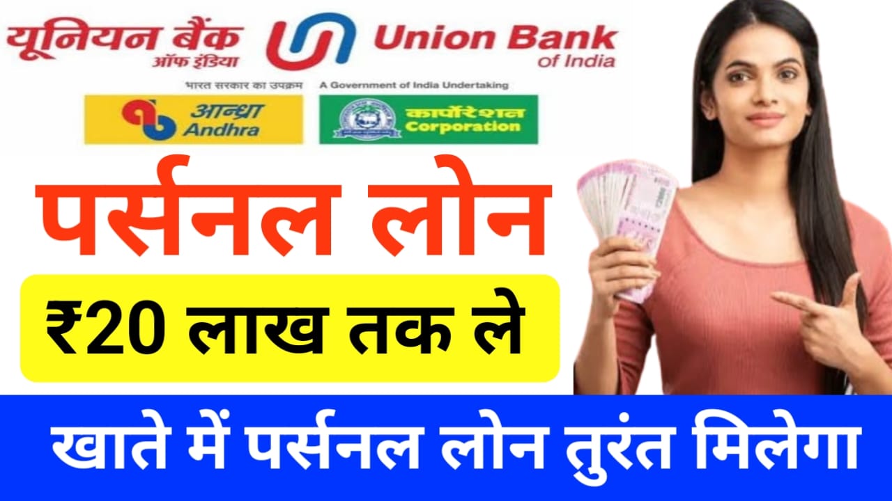Union Bank Personal Loan:यूनियन बैंक से पर्सनल लोन पे केवल कुछ मिनट में 20 लख रुपए तक का लोन, Best 👇👇🗞️