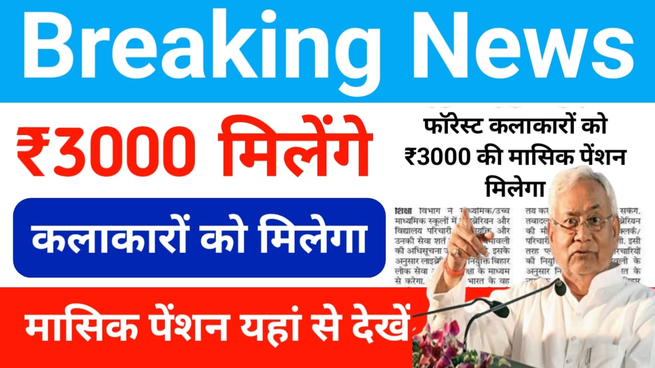 Bihar Mukhyamantri Kalakar Pension Yojana:बिहार के वरिष्ठ कलाकारों को मिलेगा,₹3000 मासिक पेंशन का लाभ जाने यहां से, Best👇👇 👇 👇