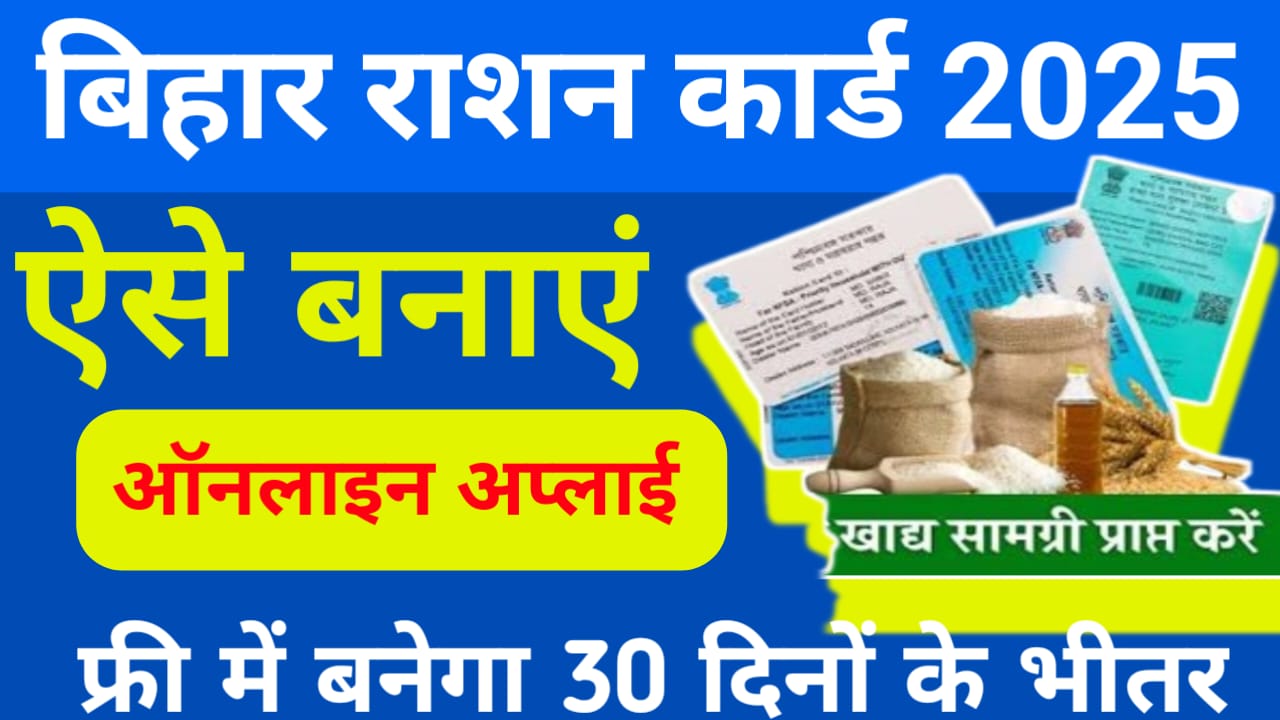 New Ration Card Online Bihar 2025