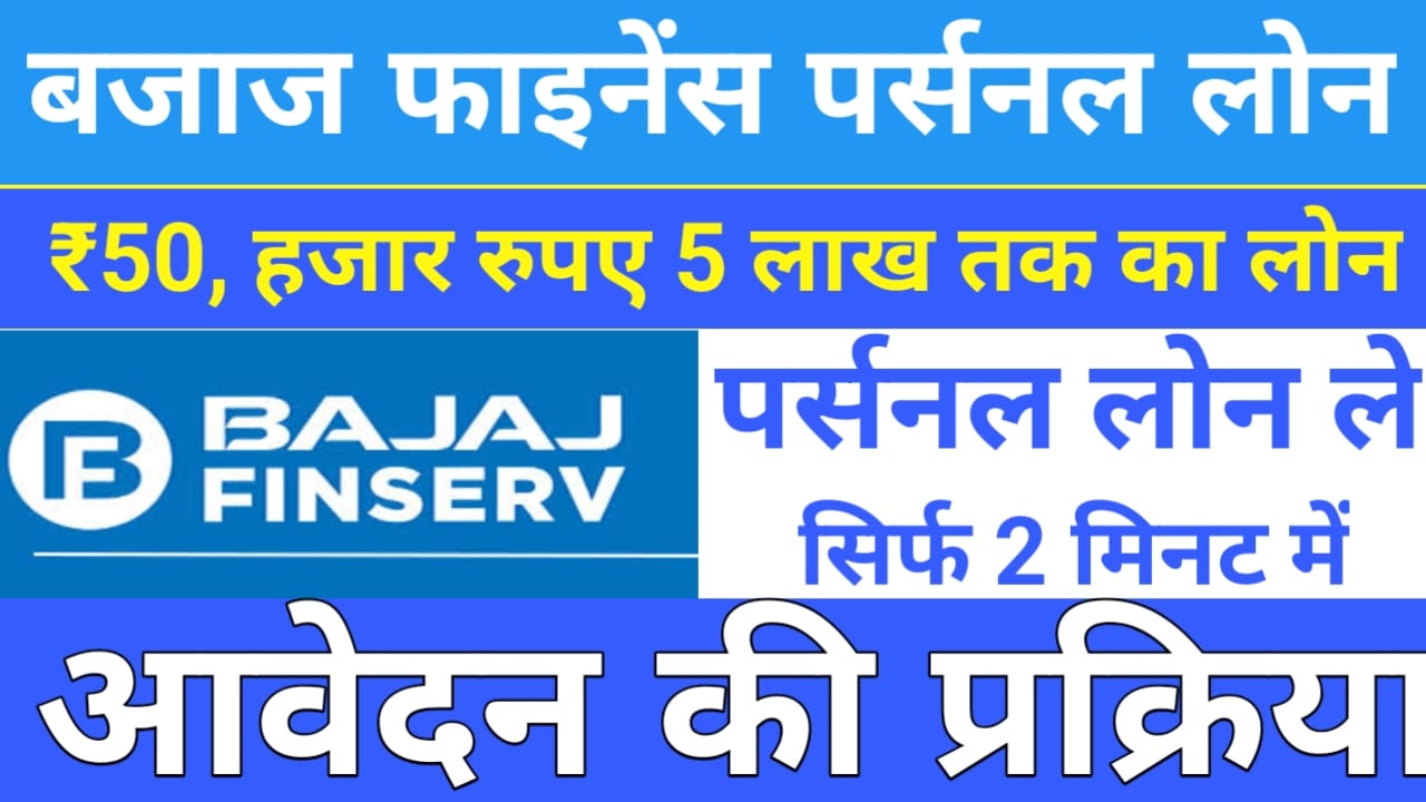 Bajaj Finance Personal Loan 2025