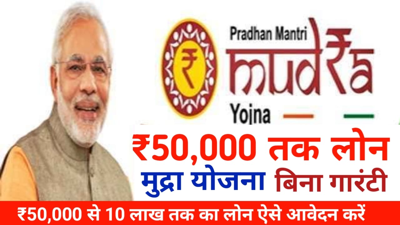 Pm mudra Loan Apply Online 2025:प्रधानमंत्री मुद्रा लोन योजना के माध्यम से 10 लख रुपए तक का लोन प्राप्त करें केवल 5 मिनट में केवल आधार कार्ड के माध्यम से, Best 👇 👇 🔥