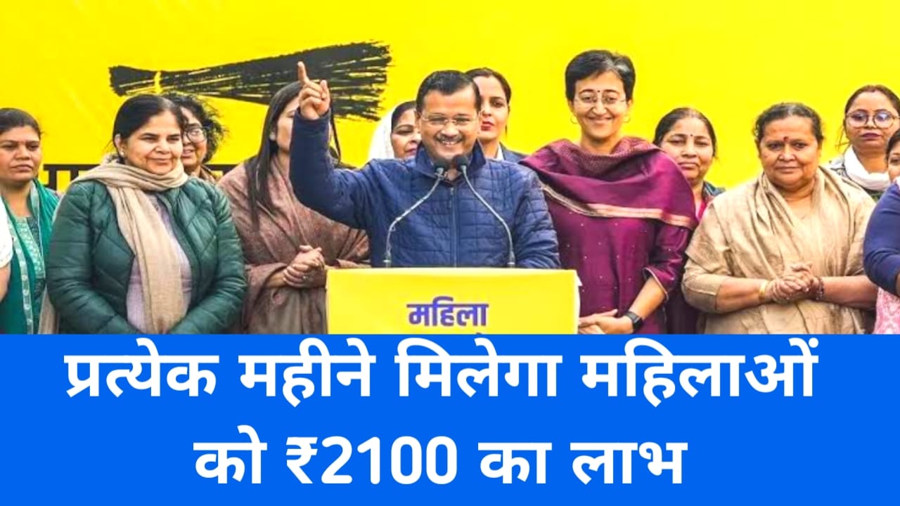 Delhi Mahila Samman Yojana 2025:दिल्ली के महिलाओं को मिलेगा प्रति महीने ₹2100 की आर्थिक सहायता राशि आवेदन करें, Best 👇👇👇👇