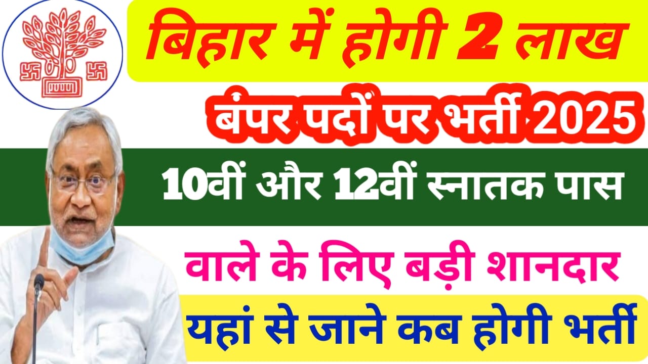 Bihar Upcoming 2 Lakh Vacancy:बिहार में बहुत ही जल्द होगी युवाओं के लिए बल्ले बल्ले 2 लाख पढ़ो होगी बहाली देखे यहां से, Best 🔥👇👇👇