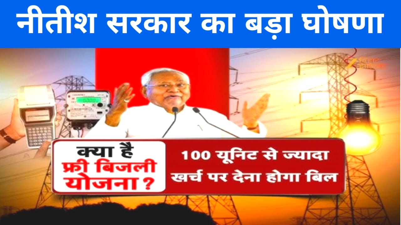 Bihar in 100 Unit Electricity Free:बिहार को मिलेगा अब पढ़ाई तूफान मुख्यमंत्री नीतीश कुमार ने 100 यूनिट तक बिजली बिल माफ करने की तैयारी शुरू वित्त विभाग ने दिया मंजूरी देख डिटेल, Best 👇👇👇