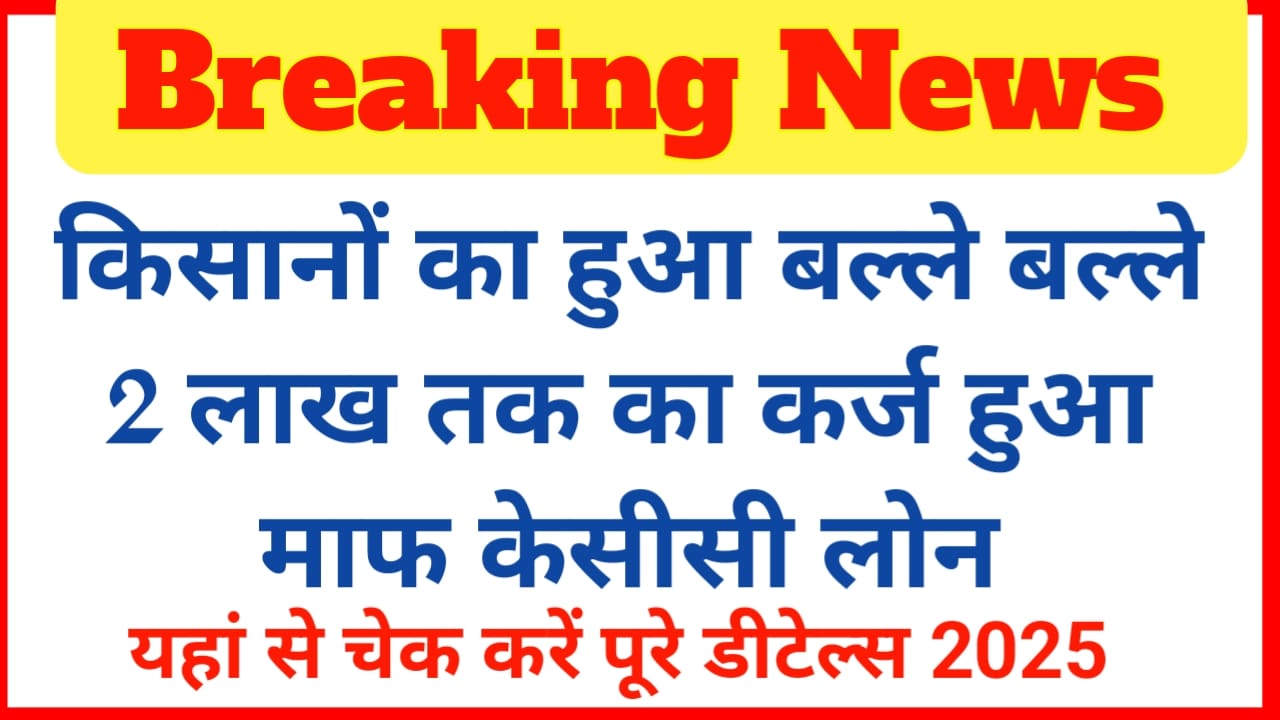 KCC loan mafi Yojana:बिहार के किसानों के लिए आई बड़ी खबर कैसे सी कर्ज हुआ माफ सरकार का बड़ा ऐलान 2 लाख तक का कर्ज माफ लिस्ट चेक करें, Best 👇👇👇👇👇