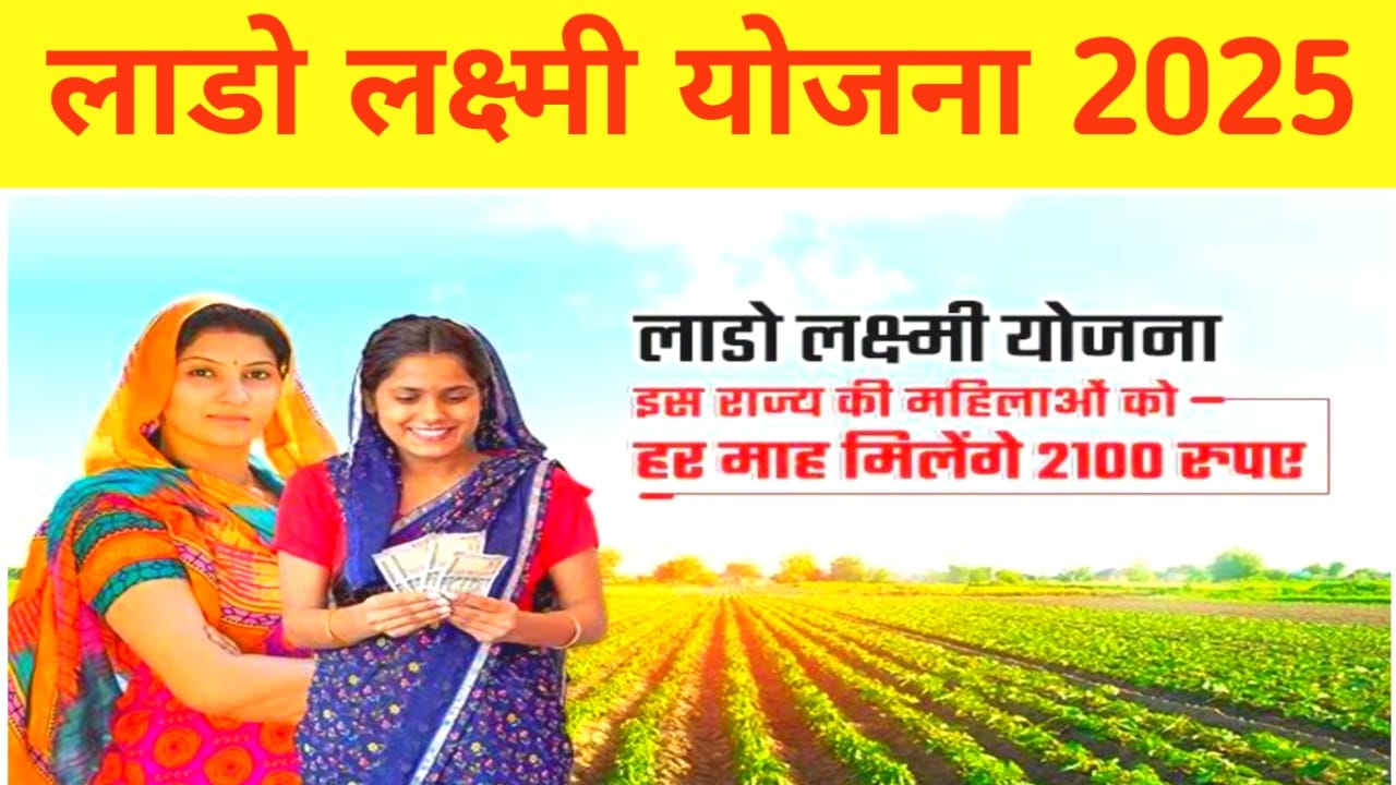 Lado Lakshmi Yojana 2025