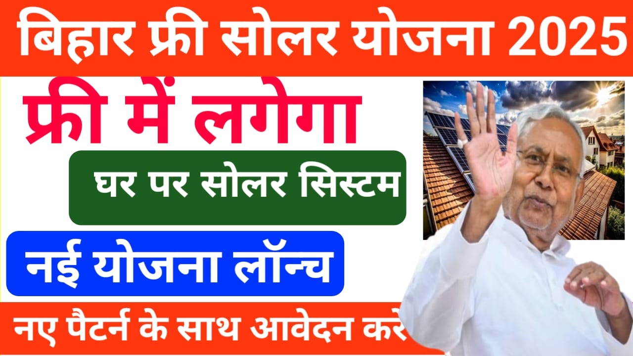 Bihar Free Solar Scheme:बिहार के प्रत्येक नागरिकों को अब लगेगा फ्री में सोलर पैनल इस योजना का लाभ मिलेगा बिहार के नागरिकों ,बेस्ट,Link