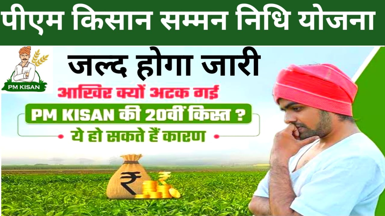 PM Kisan 20th Installment Latest Update 2025:जल्द होगा जारी पीएम किसान सम्मन निधि योजना की 20वीं किस्त ₹2000 जाने यहां से डेट, Best लिंक 👇👇