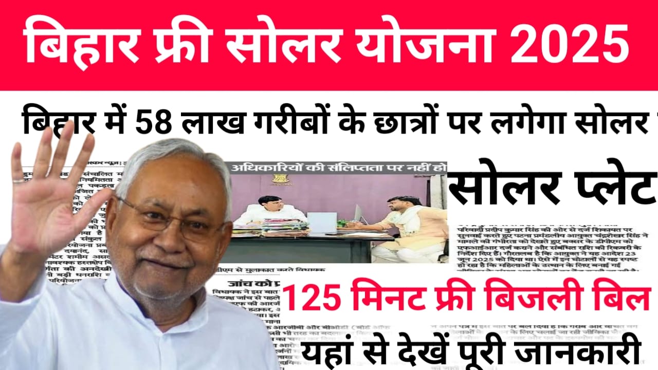 Bihar Free Solar Yojana 2025:बिहार सरकार दे रही 125 यूनिट बिजली मुक्त साधु कला 58 लाख गरीबों को लगाएगा सोलर प्लेट