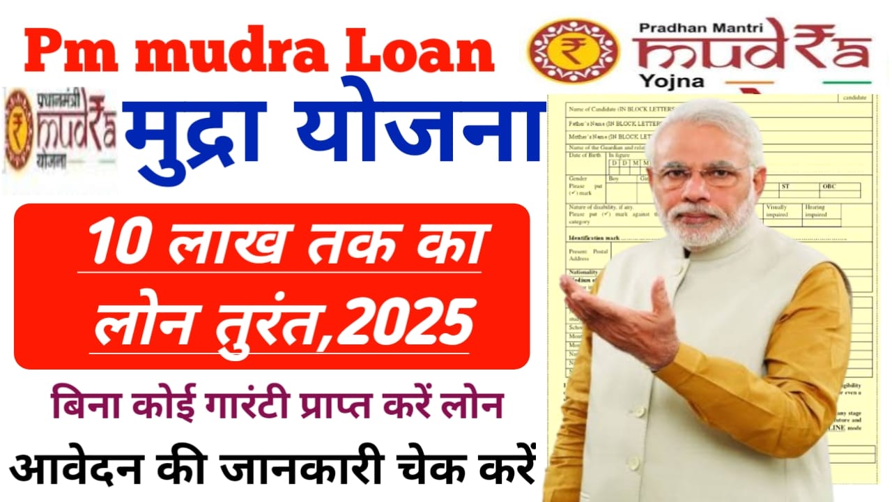 Pm Mudra Loan Apply 2025:पीएम मुद्र लोन योजना घर बैठे पे 10 लाख तक का लोन 60 महीने की कमी EMI है देख जानकारी, Best 👇👇👇