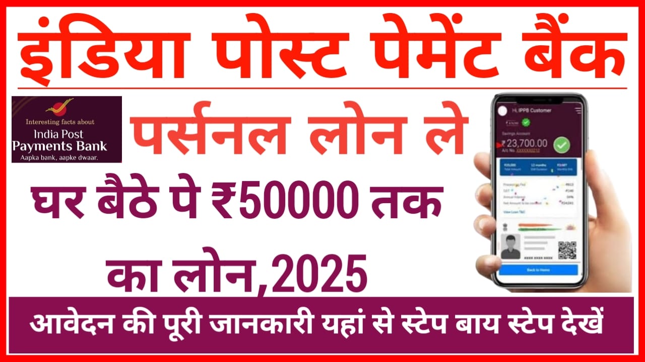 India Post Payments Bank 2025:इंडिया पोस्ट पेमेंट बैंक से लोन पे केवल 5 मिनट में ₹50000 तक का लोन केवल इतनी कागजात के साथ, Best 👇👇👇👇