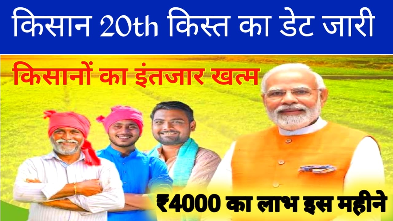 kisan 20th installment Date:भारत के किसानों को अब इंतजार नहीं करना होगा जुलाई में आएंगे 20वीं किस्त की राशि ₹2000, हजार रुपए,LINK