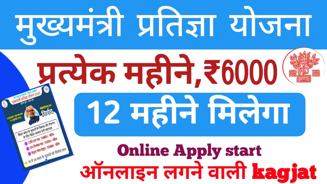Mukhymantri Pratigya Yojana 2025