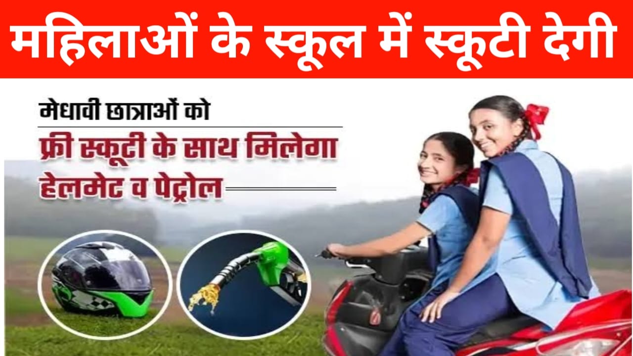 Free Scooty Yojana Apply Online