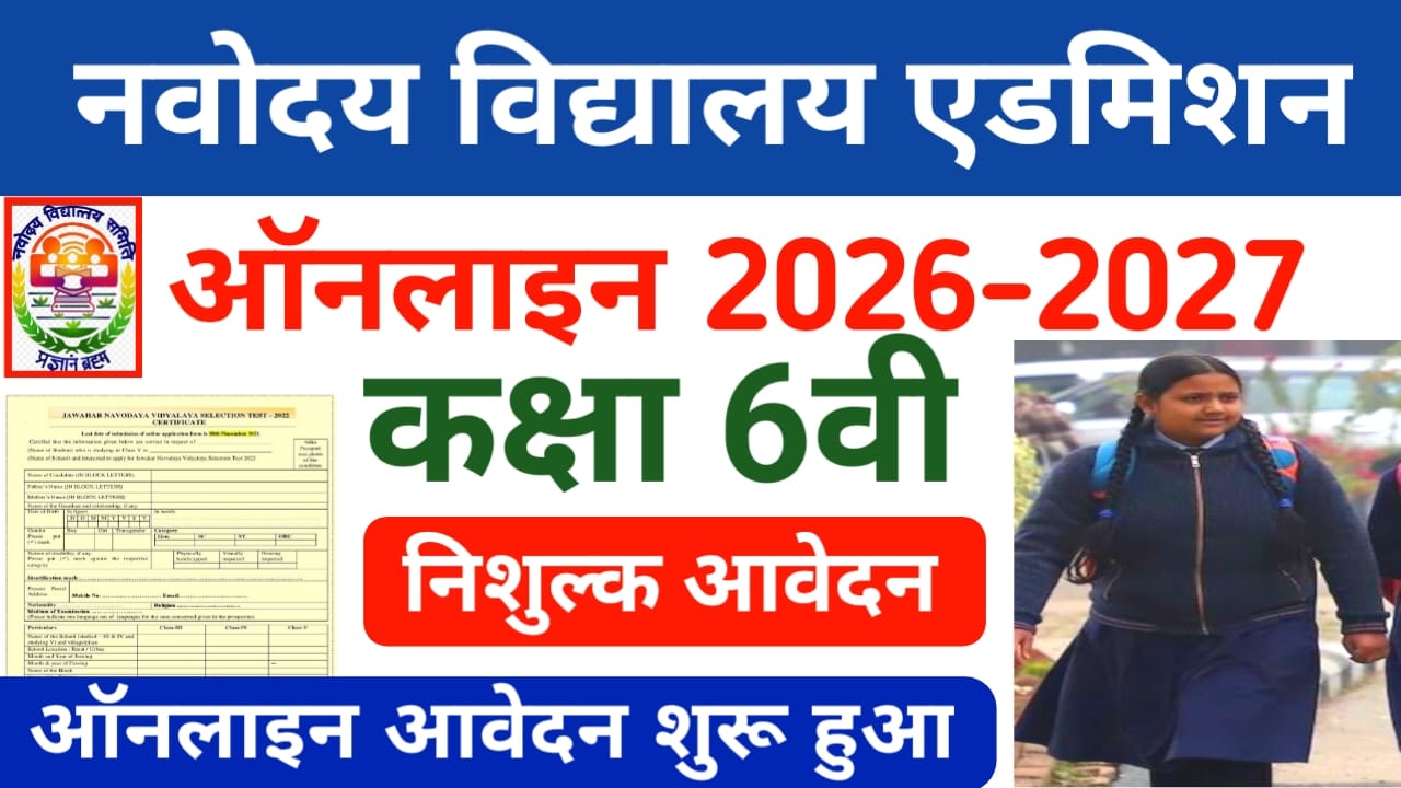 Navoday class 6 admission 2025:नवोदय विद्यालय में कक्षा सिक्स एडमिशन शुरू हुआ यहां से करें ऑनलाइन आवेदन,Best Link