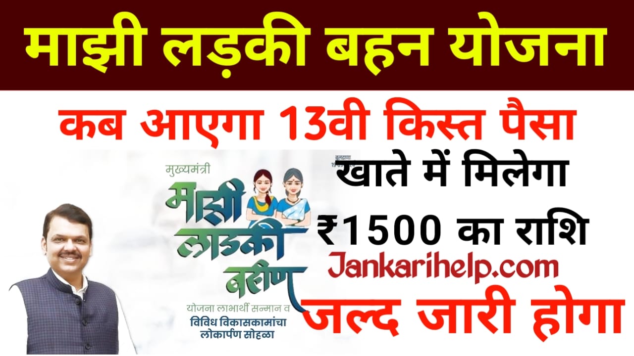 Ladki Bahana Yojana 13th installment
