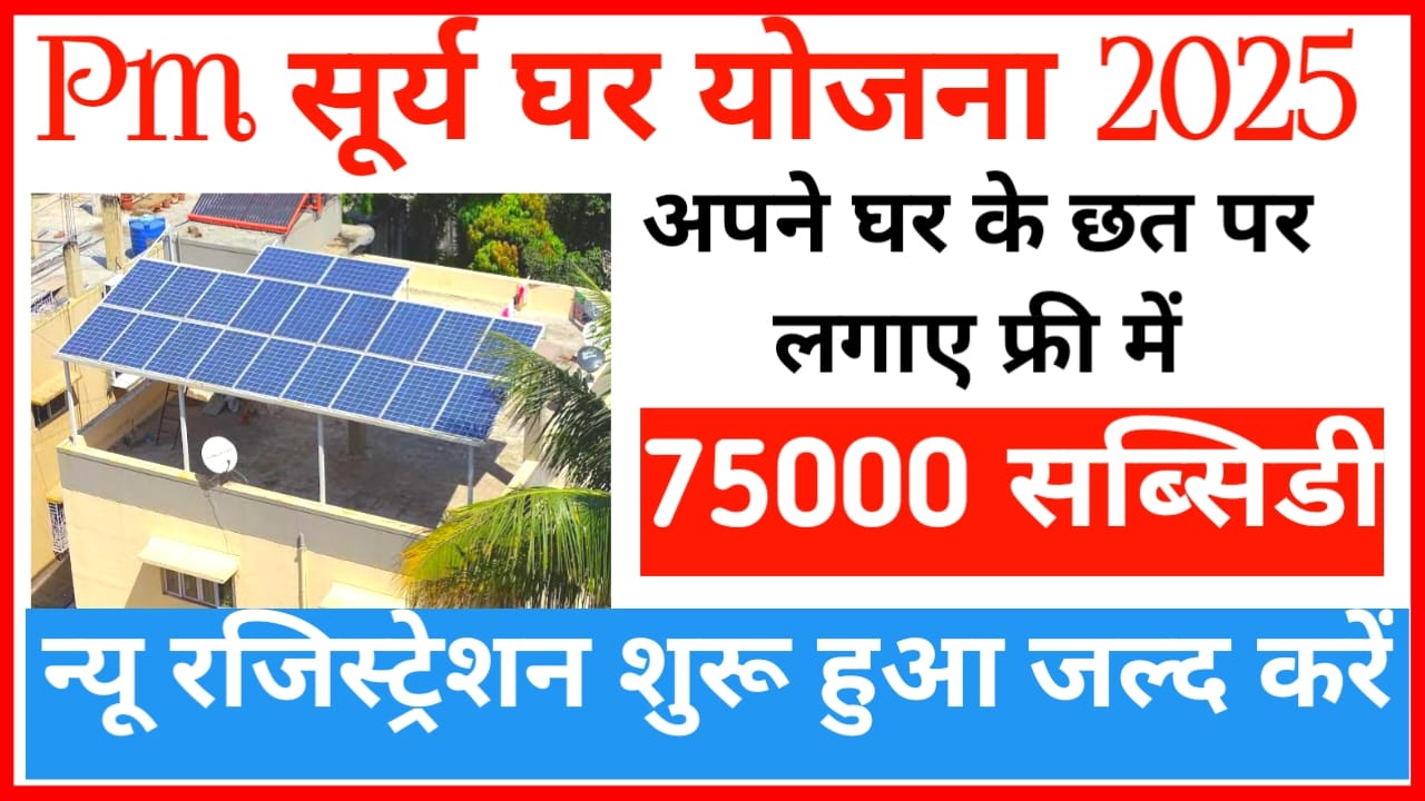 Pm Surya Ghar Yojana Online Apply 2025:पीएम सूर्य घर योजना में आवेदन करें मिलेगा 78000 की सब्सिडी का लाभ, Best 👇👇👇👇