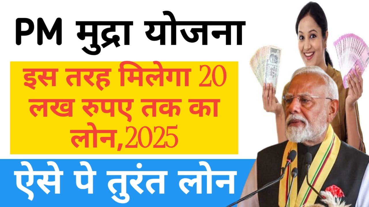 PM Mudra Loan Yojana:प्रधानमंत्री मुद्रा लोन योजना 20 लाख तक का लोन कम समय में प्राप्त करें,Best 👇🔥