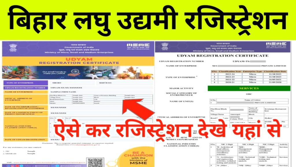 Bihar Uddhami Registration 2025