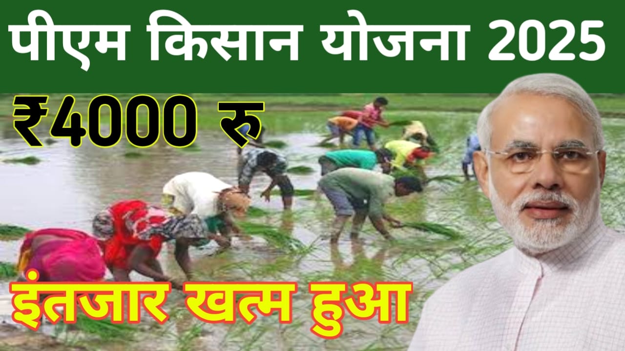 Pm Kisan Yojana Live Update:20th kist पीएम किसान सम्मन निधि योजना का ₹2000 की राशि इस हफ्ते होगा जारी जाने से पूरी जानकारी, Best लिंक 👇👇👇👇