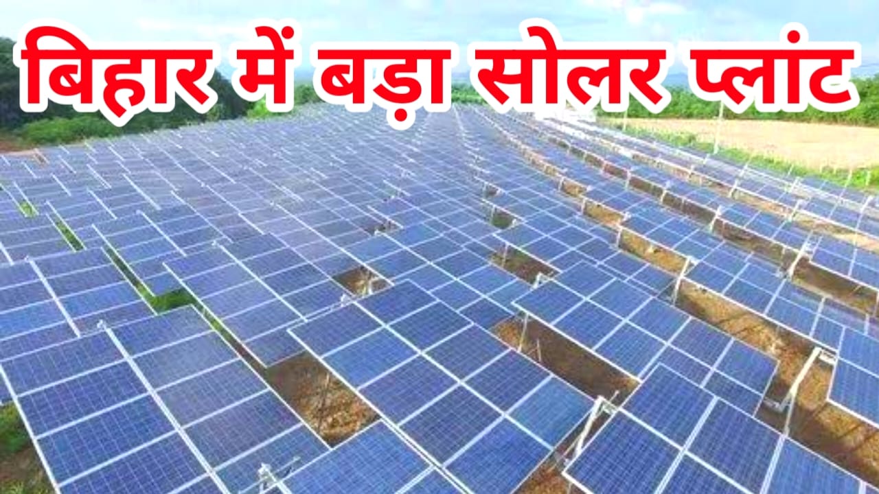 Breaking News Bihar:बिहार के इस जिले में लग रहा है सबसे बड़ा सोलर प्लांट जाने यहां से, Best 🔥👇🔥