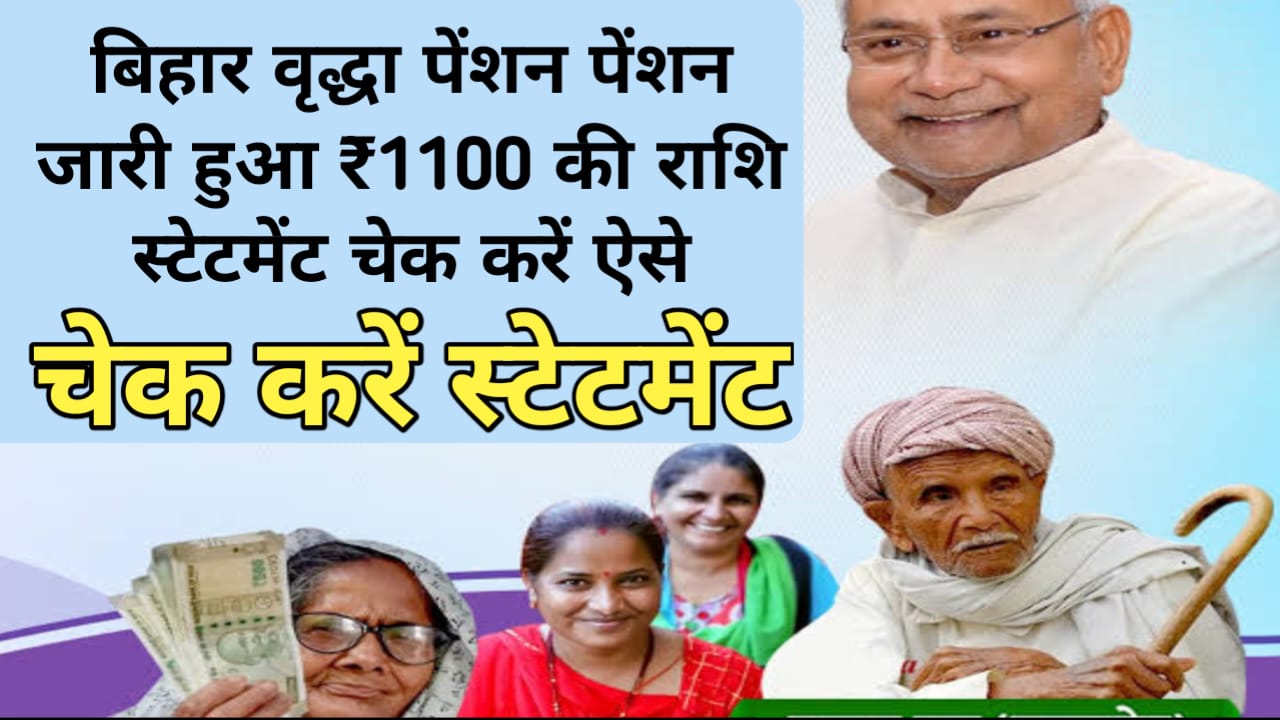 Bihar Pension Scheme:जारी हो गया बिहार वृद्धा पेंशन 1.11 करोड़ के खाते में आए ₹1100 की राशि चेक करें,लिस्ट में नाम, Best 🔥👇👇