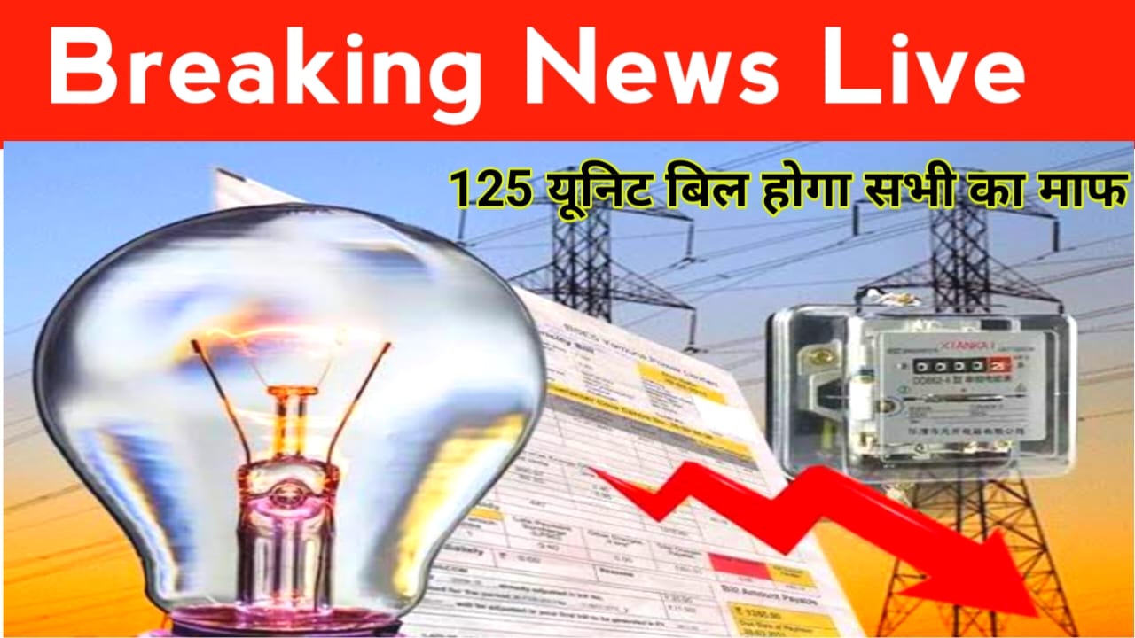 Bihar Free Bijli 2025:बिहार में अब 125 यूनिट बिजली फ्री चुनाव से पहले नीतीश कुमार का बड़ा तोहफा बिहार वासियों के लिए एक और राहत,