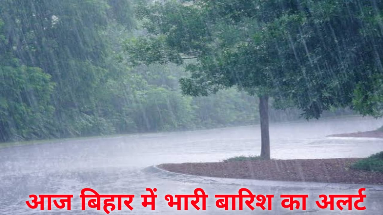 Bihar Weather News: बिहार के कई जिलों में भारी बारिश की चेतावनी आईएमडी ने जारी किया इलाज 48 घंटे तक भारी बारिश,Best