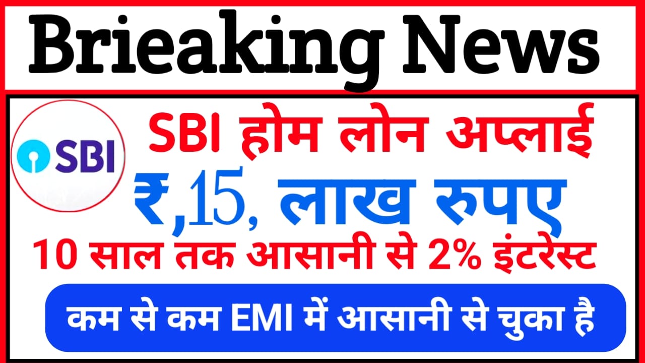 🔥 SBI Home Loan Apply 2025