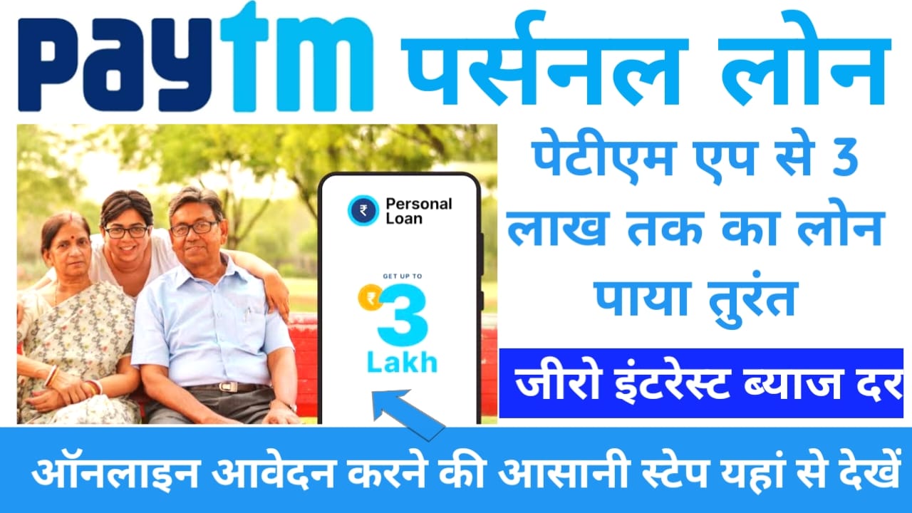 Paytm Loan kaise Le 2025