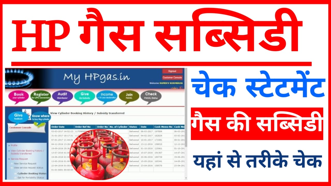 HP Gas Subsidy Status Check 2025!👍घर बैठे किस तरह चेक करेंगे एलपीजी गैस सिलेंडर की सब्सिडी की स्थिति जाने,यहां से पूरी जानकारी,best,🙏📢