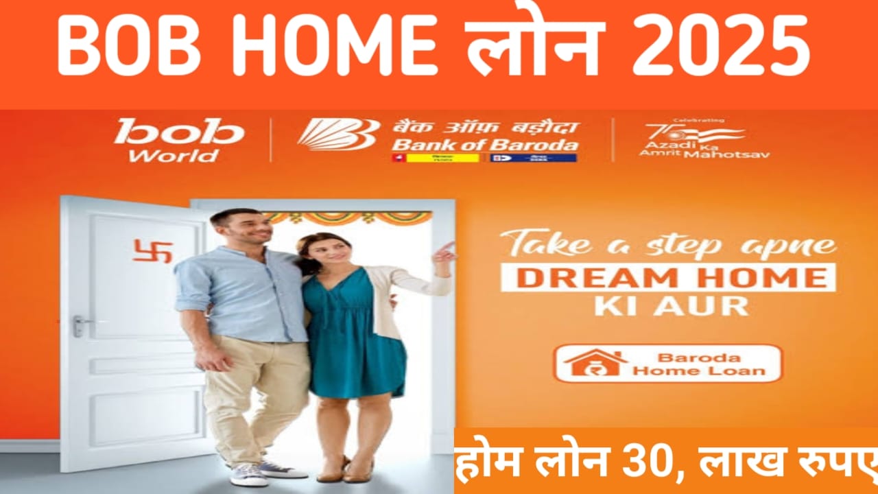 Bank of Baroda Home Loan 2025:बैंक ऑफ़ बड़ौदा से होम लोन कैसे लेंगे 30 लख रुपए तक का लोन जाने कितनी होगी लोन की अवधि कैलकुलेशन, Best 👇🔥