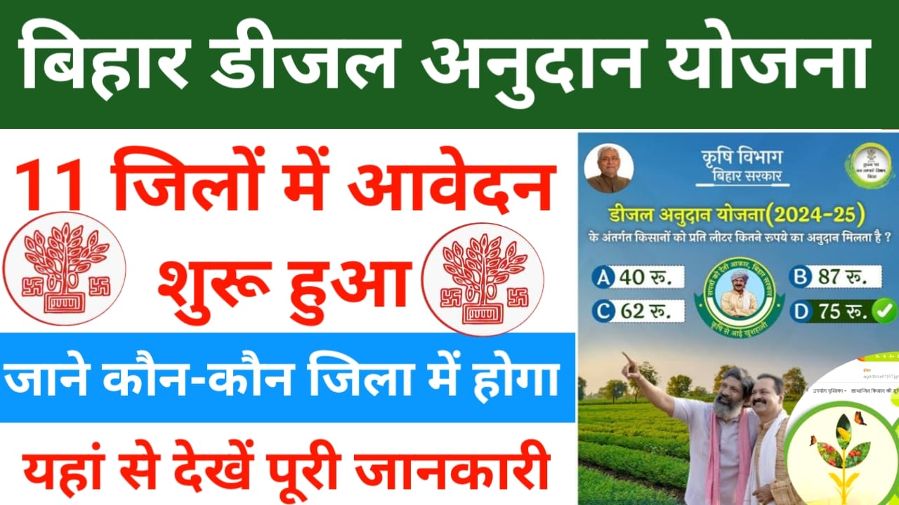 Bihar Diesel Anudan Yojana 2025-26:बिहार के सभी जिलों में डीजल अनुदान योजना के लिए आवेदन शुरू हुआ जल्द करें आवेदन, Best 👇👇👇🔥