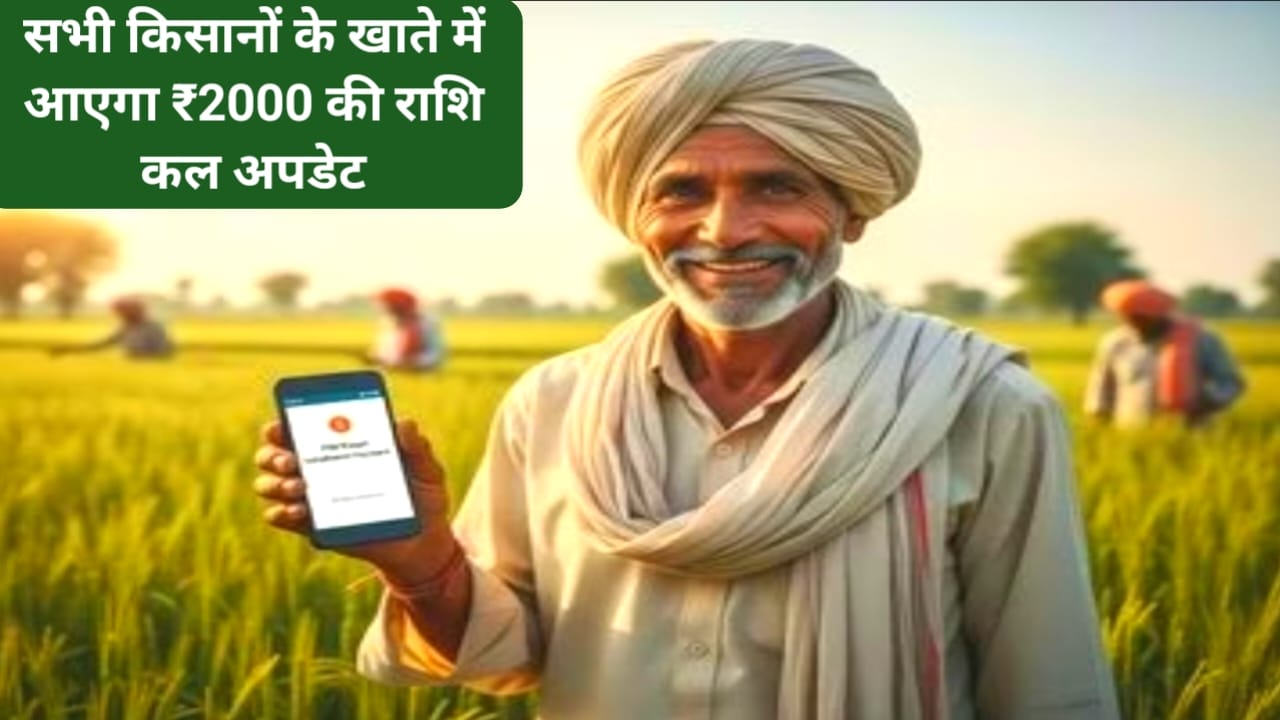 Bihar News PM Kisan 20th installment:बिहार के 74 लाख से भी अधिक लोगों को मिलेगा पीएम किसान सम्मन निधि योजना की 20वीं किस्त का राशि प्रकार ने हर हटा दी रजिस्ट्री की शर्ट, Best लिंक 👇🔥 🔥