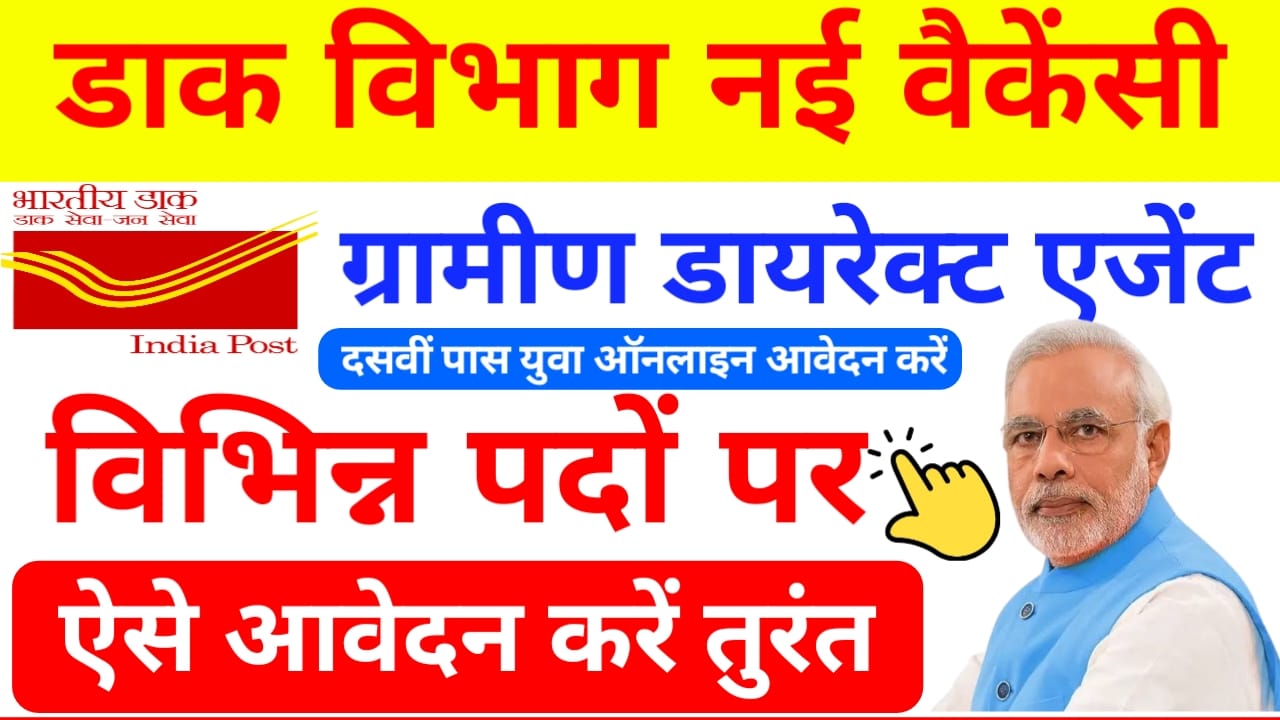 India Post Direct Agent Vacancy 2025:इंडिया पोस्ट में आई 10वीं पास आवेदकों के लिए नई भर्ती कैसे करें ऑनलाइन आवेदन, Best👇🔥