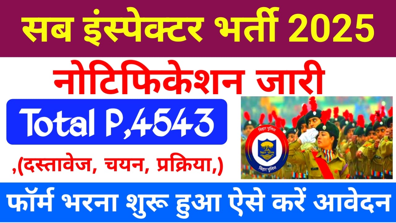 Sub Inspector Bharti 2025:सब इंस्पेक्टर के पदों के लिए जल्द नोटिफिकेशन, पदों पर,4543 हुआ होगा जारी आवेदन करें ऐसे, Best 👇