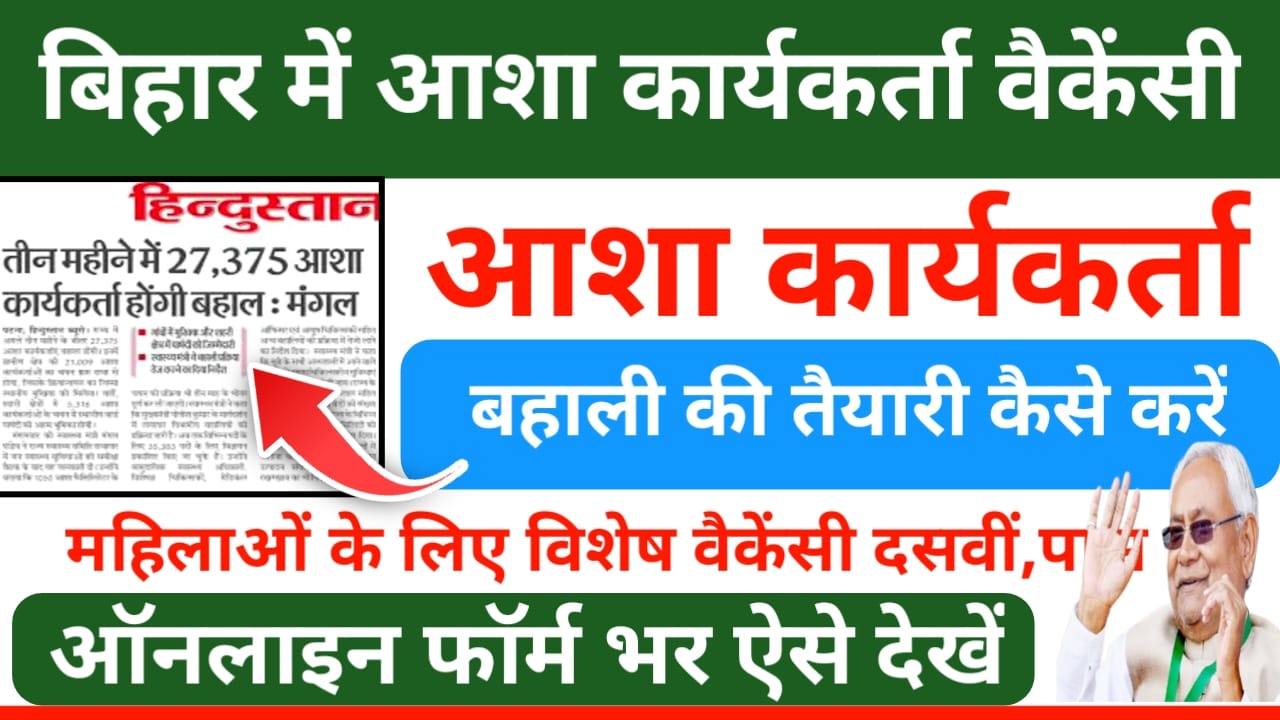 Bihar ASHA Worker Bharti 2025:बिहार में आशा कार्यकर्ता जल्द होगी 27,375 पदों पर बंपर भर्ती जाने योग्यता और आवेदन की प्रक्रिया क्या होने वाली है।।