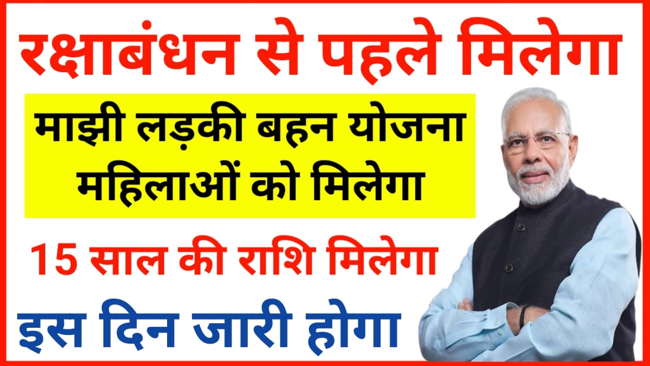 CM Majhi Ladki Bahin Yojana:महिलाओं के खाते में रक्षाबंधन से पहले मांझी लड़की बहन योजना को मिलेगा ₹1500 का किस्त जारी होगा, Best 👇👇👇👇