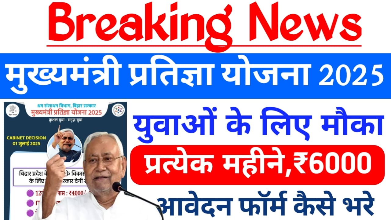 Mukhyamantri Pratigya Yojana 2025:मुख्यमंत्री प्रतिज्ञा योजना इस योजना में 4000 से लेकर ₹6000 की मासिक स्कॉलरशिप 12वीं पास और pg वाले छात्रों को मिलेगा जल्द ऑनलाइन शुरू, Best 👇👇🖥️