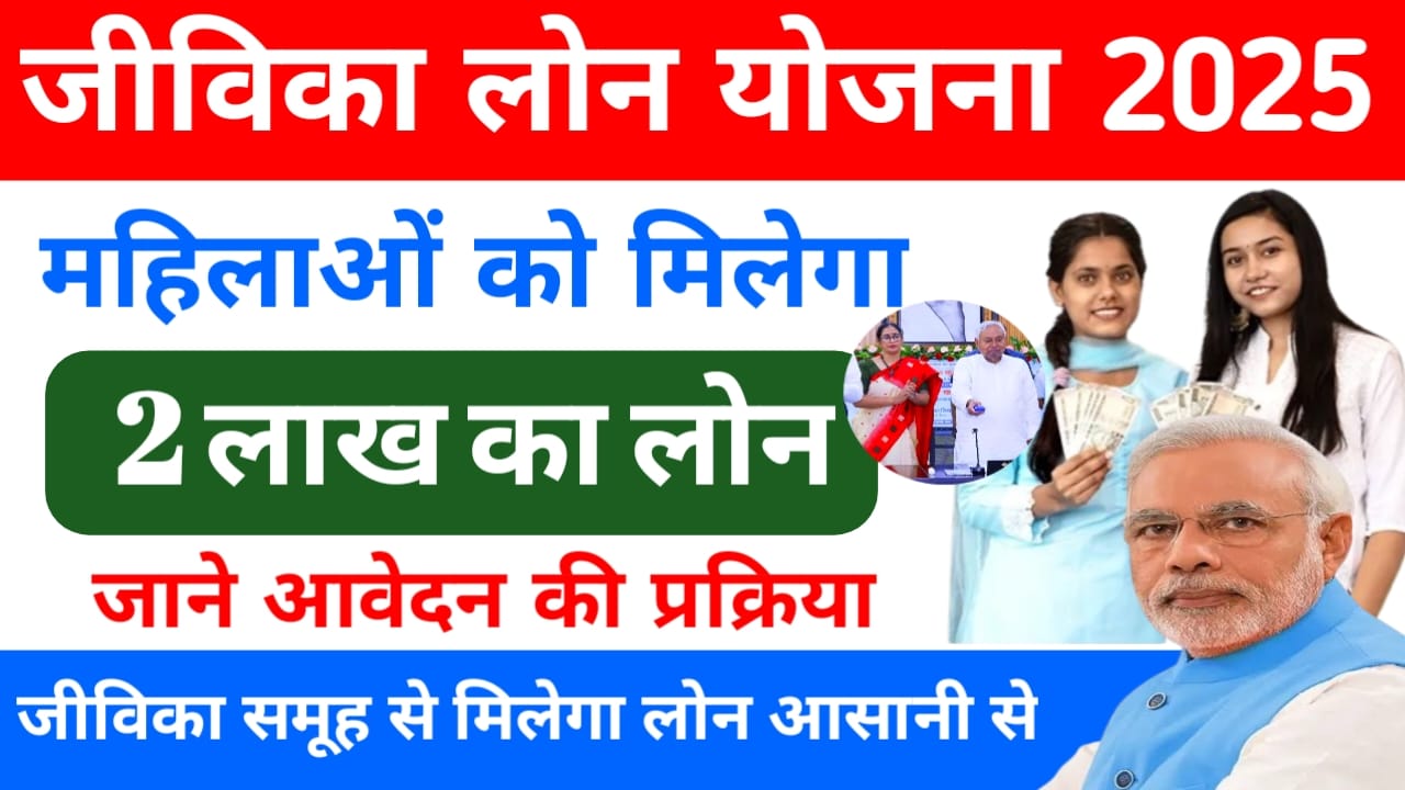 Bihar Jeevika Loan Yojana 2025