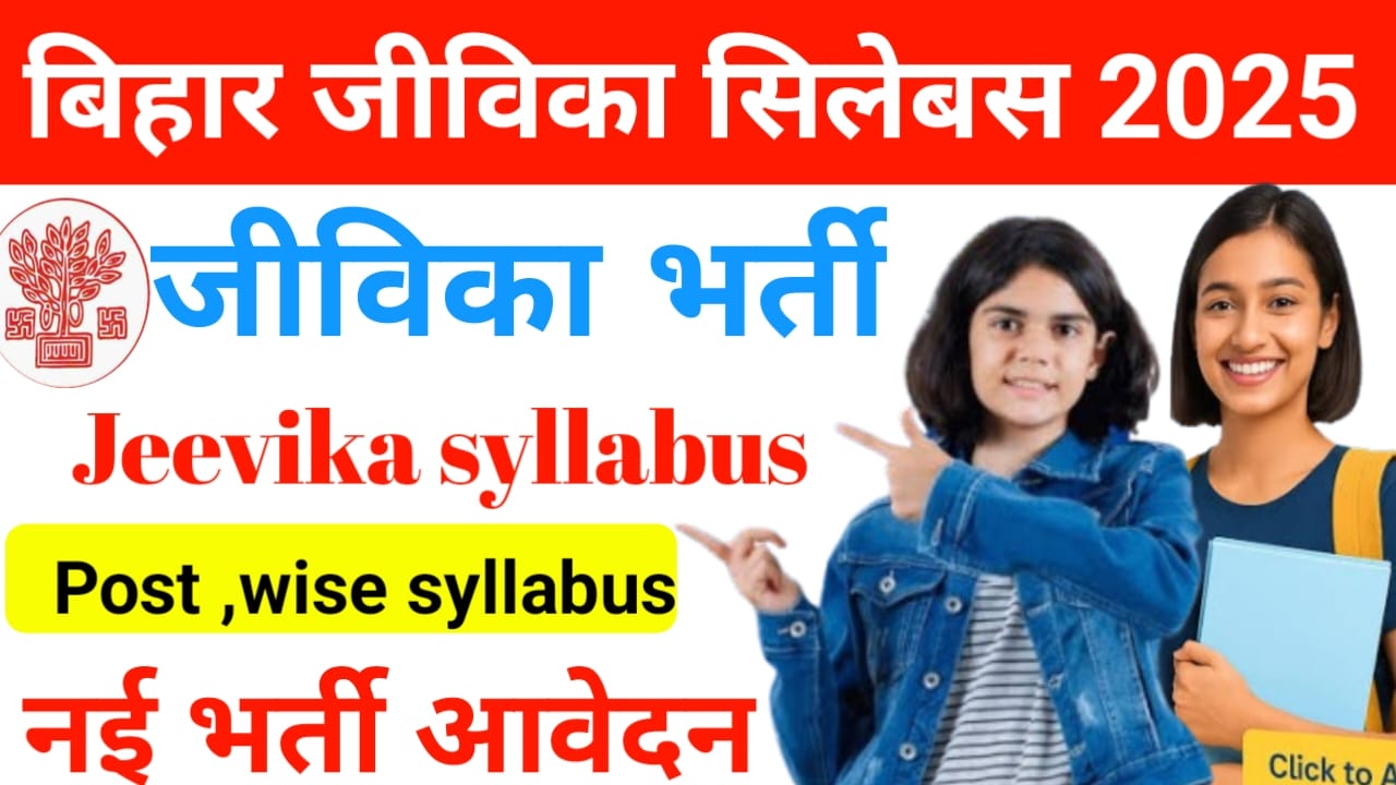 Bihar Jeevika Syllabus 2025:पदानुसार पाठ्यक्रम एवं चयन प्रक्रिया?Best,Post-wise Syllabus & Selection Process?