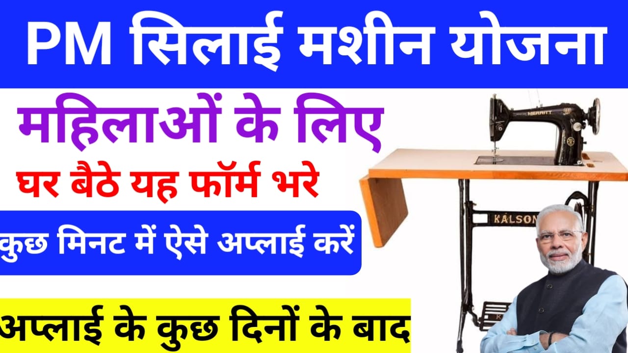 Silai Machine Yojana Form Apply 2025:प्रधानमंत्री विश्वकर्मा सिलाई मशीन योजना जल्द फॉर्म भर ऐसे, Best 👇🖥️🗞️