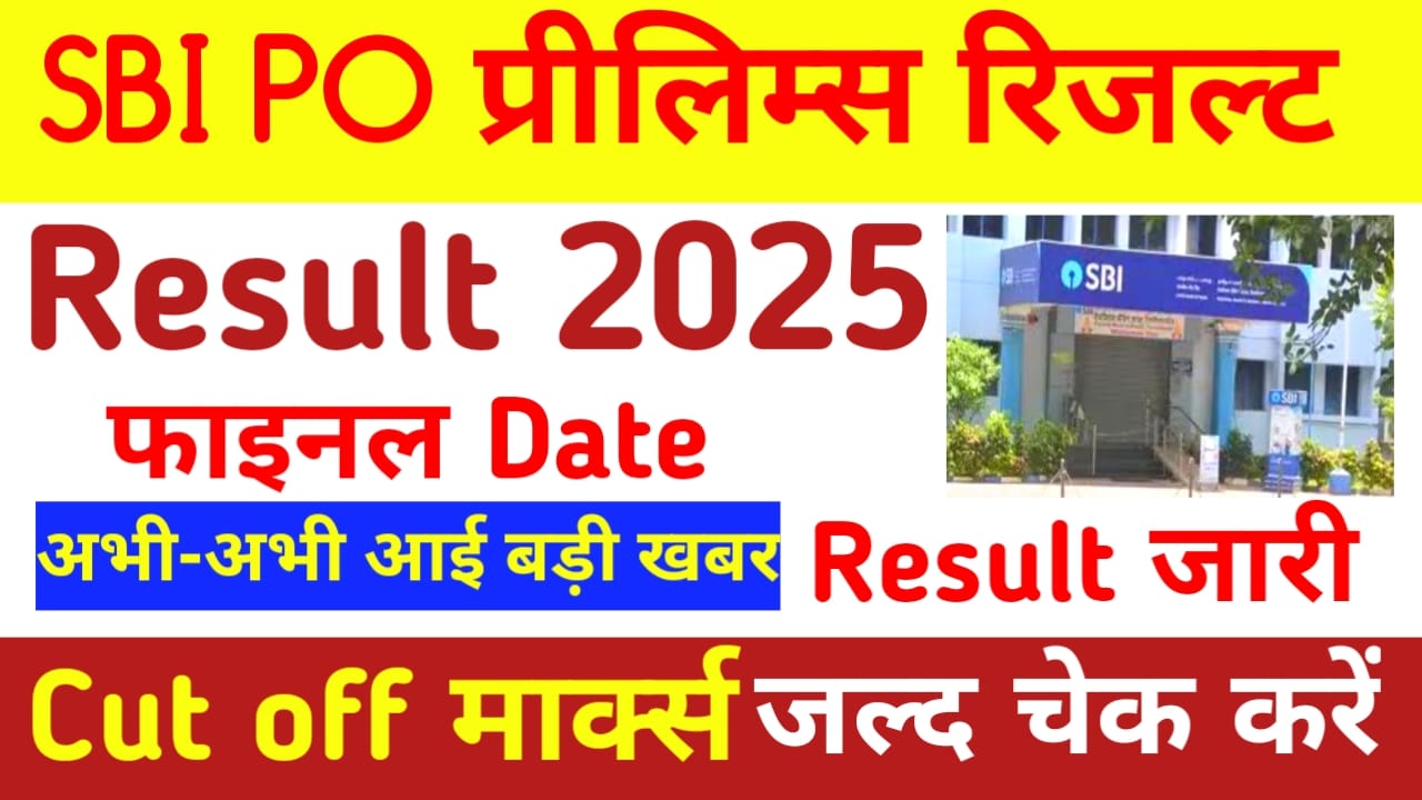 SBI PO Prelims Result 2025:एसबीआई पीओ प्रीलिम्स रिजल्ट आज होने जा रही है घोषित जाने यहां से पूरी जानकारी,Best 👇🔥
