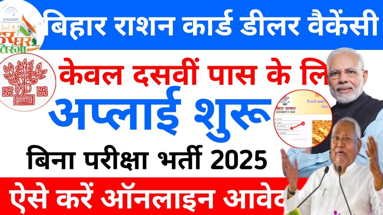 Gaya Ration Dealer Vacancy Online 2025:बिहार,राशन कार्ड डीलर के पदों के लिए नई वैकेंसी के लिए नोटिफिकेशन हुआ जारी जल्द आवेदन की प्रक्रिया पूर्ण करें यहां से देखें,Best 🔥👇👇